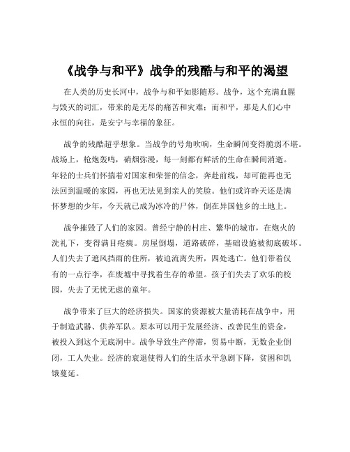 《战争与和平》战争的残酷与和平的渴望