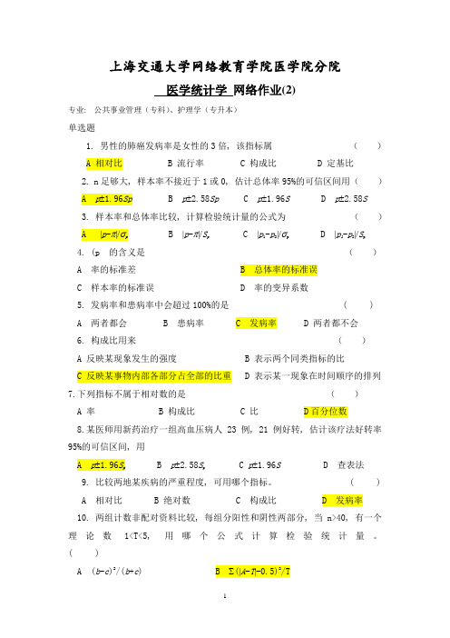 医学统计学网络作业(2)答案