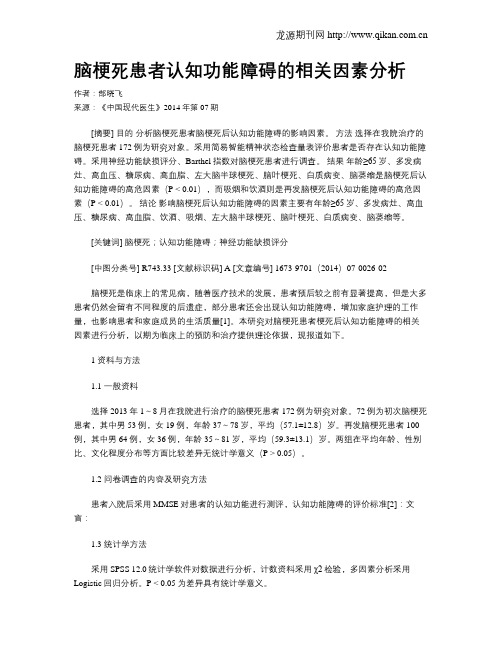 脑梗死患者认知功能障碍的相关因素分析