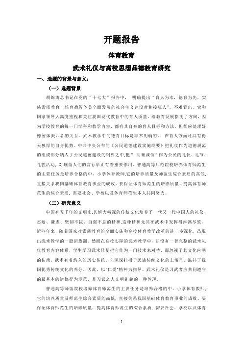 武术礼仪与高校思想品德教育研究[设计+开题+综述]