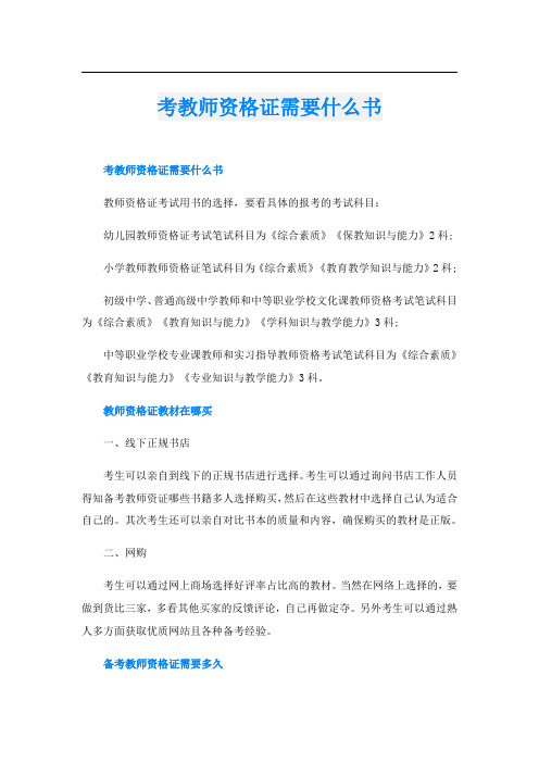 考教师资格证需要什么书