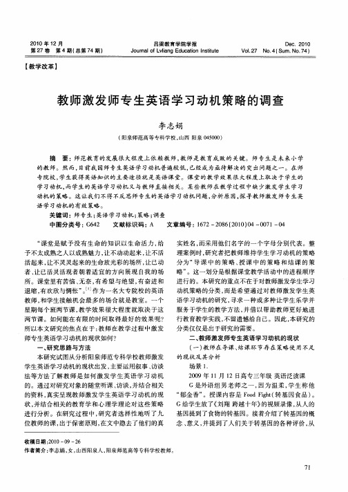 教师激发师专生英语学习动机策略的调查