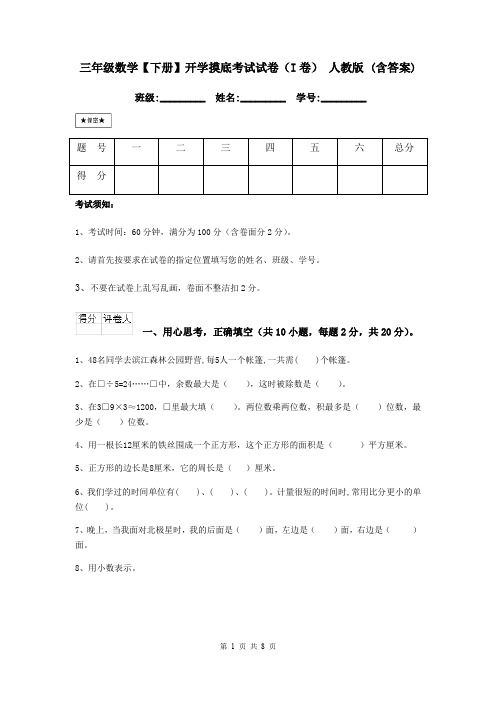 三年级数学【下册】开学摸底考试试卷(I卷) 人教版 (含答案)