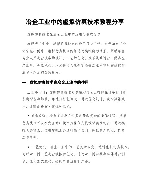 冶金工业中的虚拟仿真技术教程分享