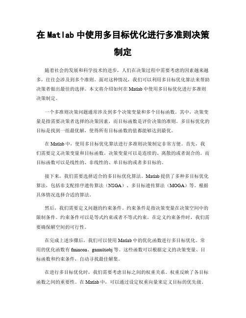 在Matlab中使用多目标优化进行多准则决策制定