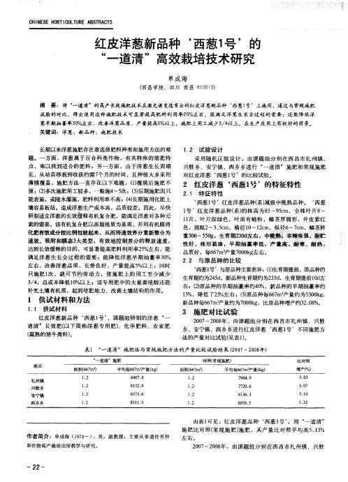 红皮洋葱新品种‘西葱1号’的“一道清”高效栽培技术研究