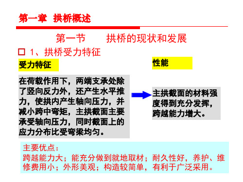 桥梁工程 第一章  拱桥