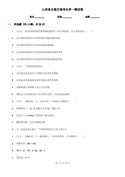 山西省吕梁市高考化学一模试卷