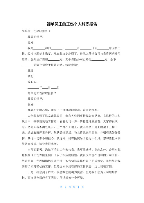 简单员工的工伤个人辞职报告