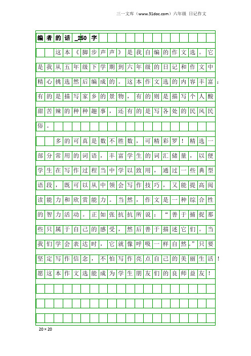 六年级日记作文：编者的话_250字