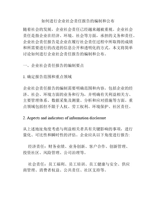 如何进行企业社会责任报告的编制和公布