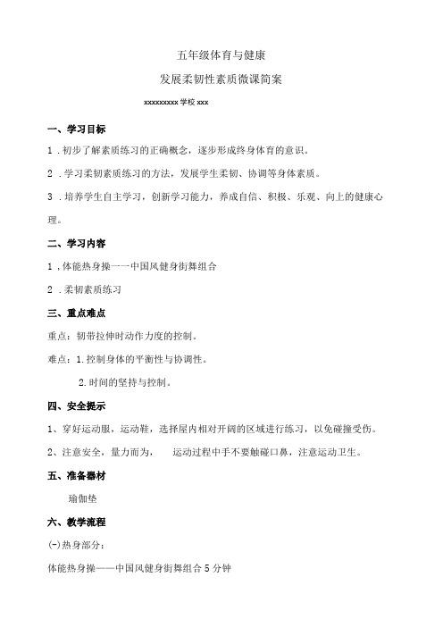 【中小学】五上五下体育与健康柔韧素质练习1教学设计公开课教案教学设计课件