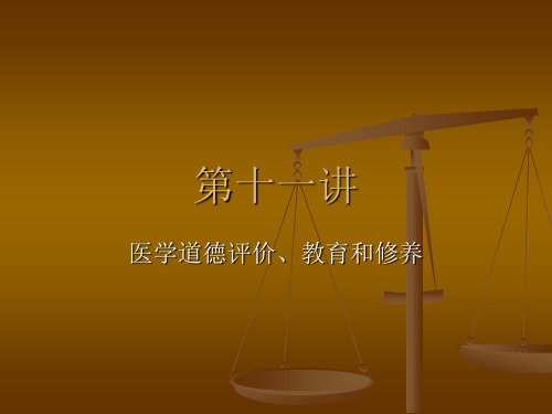 第十一讲 医学道德评价、教育和修养