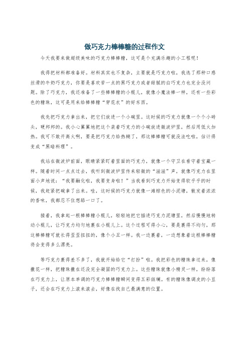 做巧克力棒棒糖的过程作文