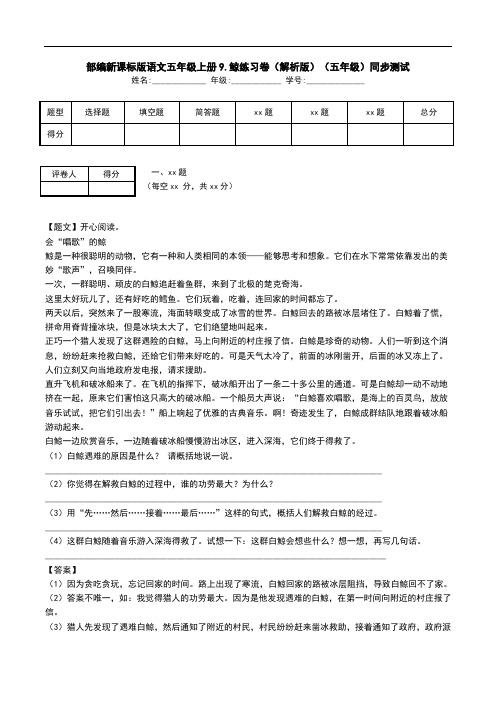 部编新课标版语文五年级上册9.鲸练习卷(解析版)(五年级)同步测试.doc