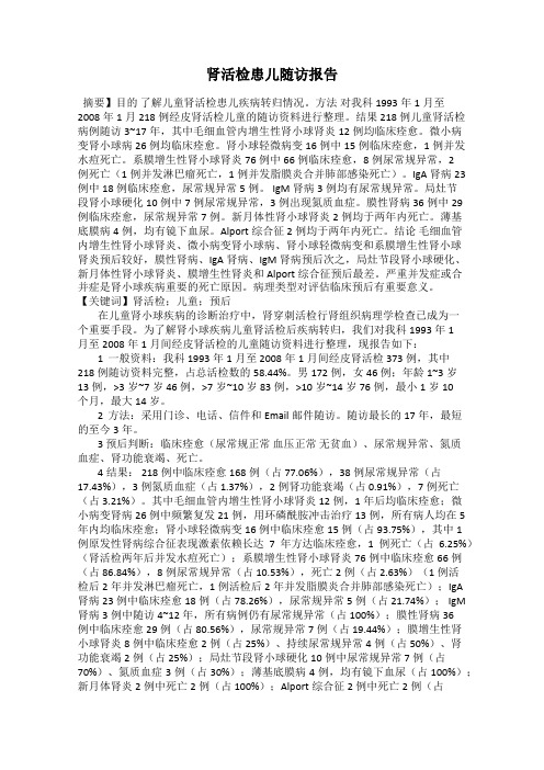 肾活检患儿随访报告