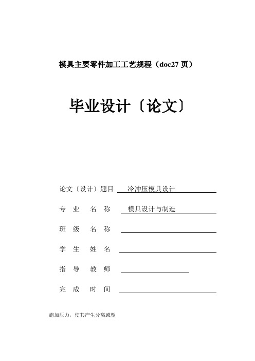 模具主要零件加工工艺规程(doc27页)