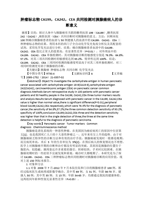 肿瘤标志物CA199,CA242,CEA共同检测对胰腺癌病人的诊断意义