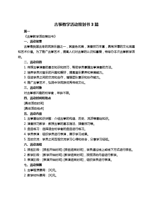 古筝教学活动策划书3篇