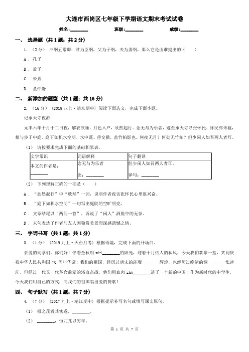 大连市西岗区七年级下学期语文期末考试试卷