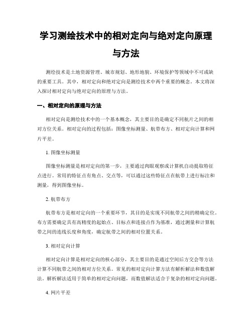 学习测绘技术中的相对定向与绝对定向原理与方法