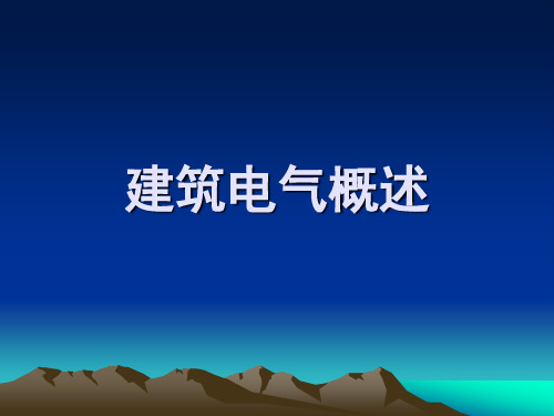 建筑电气概述.