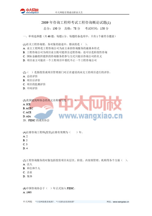 2009年咨询工程师考试工程咨询概论试题(1)-中大网校
