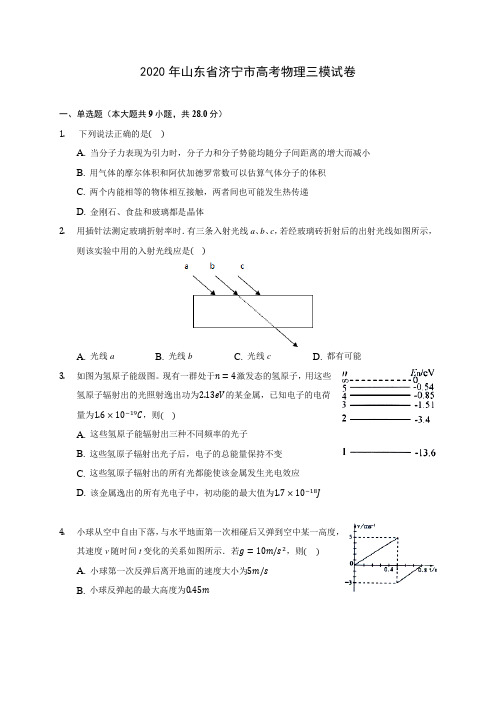 2020年山东省济宁市高考物理三模试卷(含解析)