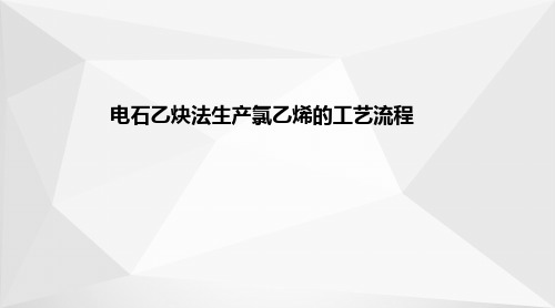 (聚)氯乙烯生产—电石乙炔法生产氯乙烯的工艺流程