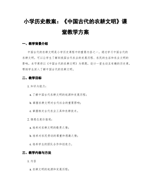 小学历史教案：《中国古代的农耕文明》课堂教学方案 (2)