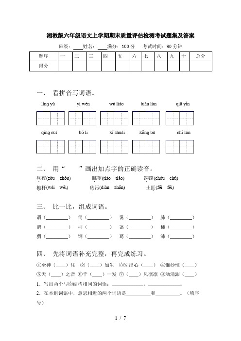 湘教版六年级语文上学期期末质量评估检测考试题集及答案