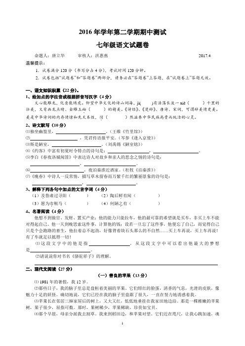 2016学年第二学期期中测试七年级语文试题卷