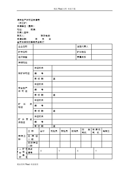 煤炭生产许可证申请表