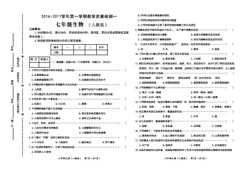 2016-2017学年上学期(人教版)七年级第一次质量检测生物试题(含答案)