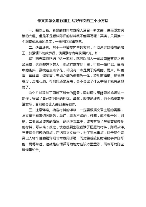 作文要怎么进行加工写好作文的三个小方法