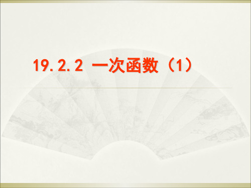 人教版八年级下册数学 第19章 19.2.2 一次函数(第1课时) 课件(共18张PPT)