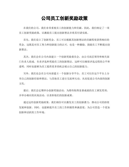 公司员工创新奖励政策