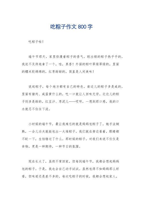 吃粽子作文800字