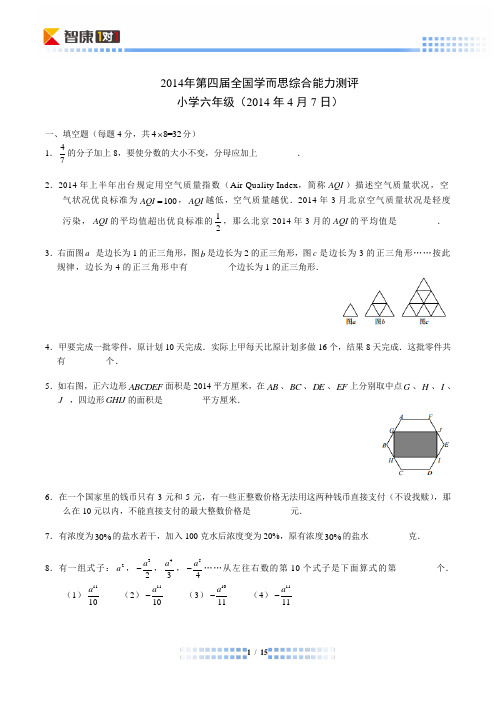 2014第4届学而思杯六年级(Word解析)