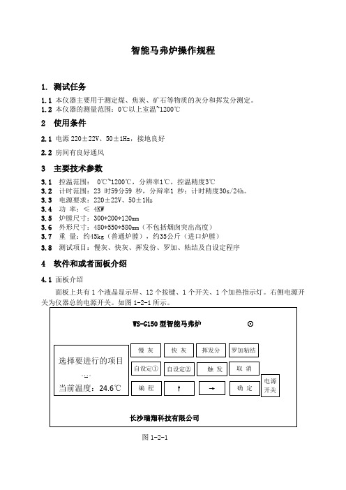 智能马弗炉操作规程_