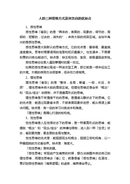 人的三种思维方式及其各自的优缺点