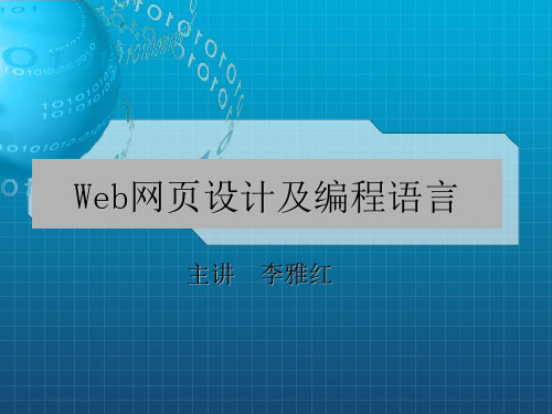 《WEB程序设计》PPT课件