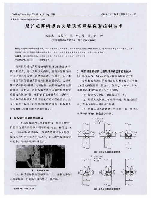 超长超厚钢板剪力墙现场焊接变形控制技术