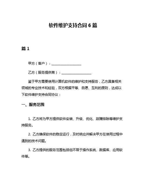 软件维护支持合同6篇