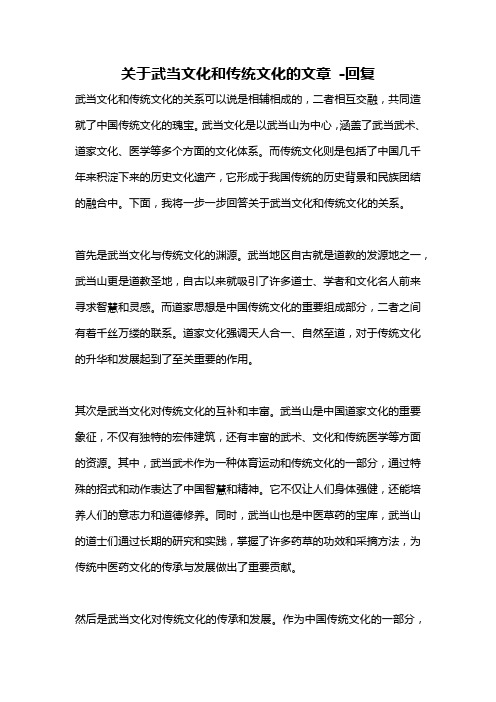 关于武当文化和传统文化的文章 -回复