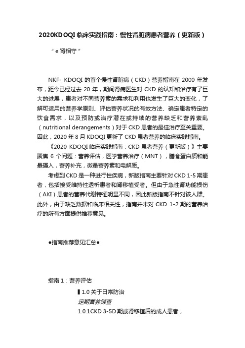 2020KDOQI临床实践指南：慢性肾脏病患者营养（更新版）