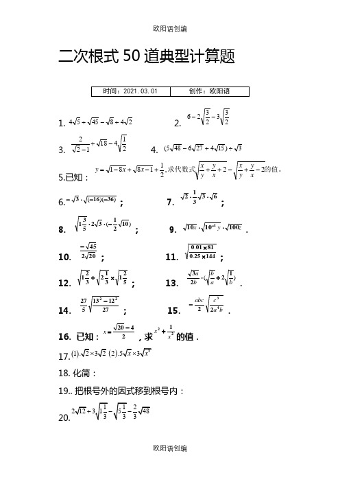 初中二次根式50道经典题之欧阳语创编