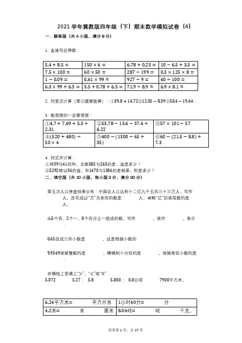 2021年-有答案-冀教版四年级(下)期末数学模拟试卷(4)