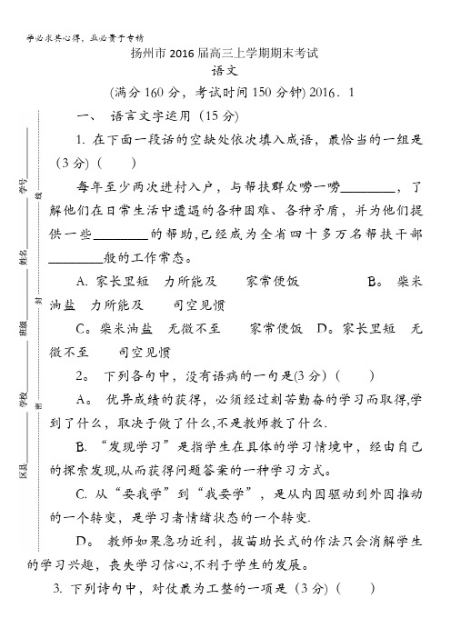 江苏省扬州市2016届高三上学期期末检测语文试题 含答案