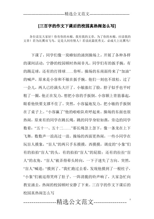 [三百字的作文下课后的校园真热闹怎么写]